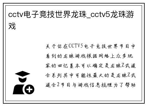 cctv电子竞技世界龙珠_cctv5龙珠游戏