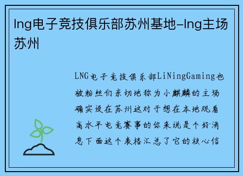 lng电子竞技俱乐部苏州基地-lng主场苏州