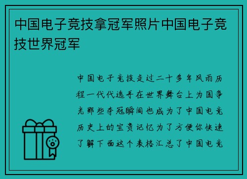 中国电子竞技拿冠军照片中国电子竞技世界冠军