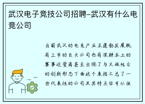 武汉电子竞技公司招聘-武汉有什么电竞公司