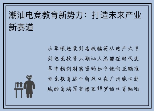 潮汕电竞教育新势力：打造未来产业新赛道